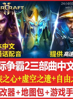 SC2星际争霸2单机版 虫群之心+虚空之遗+自由之翼 全战役PC电脑版