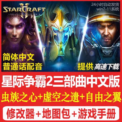 SC2星际争霸2单机版 虫群之心+虚空之遗+自由之翼 全战役PC电脑版
