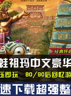 青蛙祖玛中文版两部合集休闲益智消除老人玩单机PC电脑小游戏下载