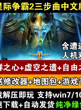 星际争霸2单机版虫群之心+虚空之遗+自由之翼SC2全战役PC电脑游戏