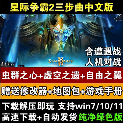 星际争霸2单机版虫群之心+虚空之遗+自由之翼SC2全战役PC电脑游戏