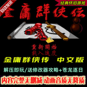 苍龙逐日 3D重制版 金庸群侠传简繁中文原版 PC电脑单机怀旧游戏
