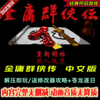 金庸群侠传简繁中文原版 PC电脑单机怀旧游戏 3D重制版 苍龙逐日