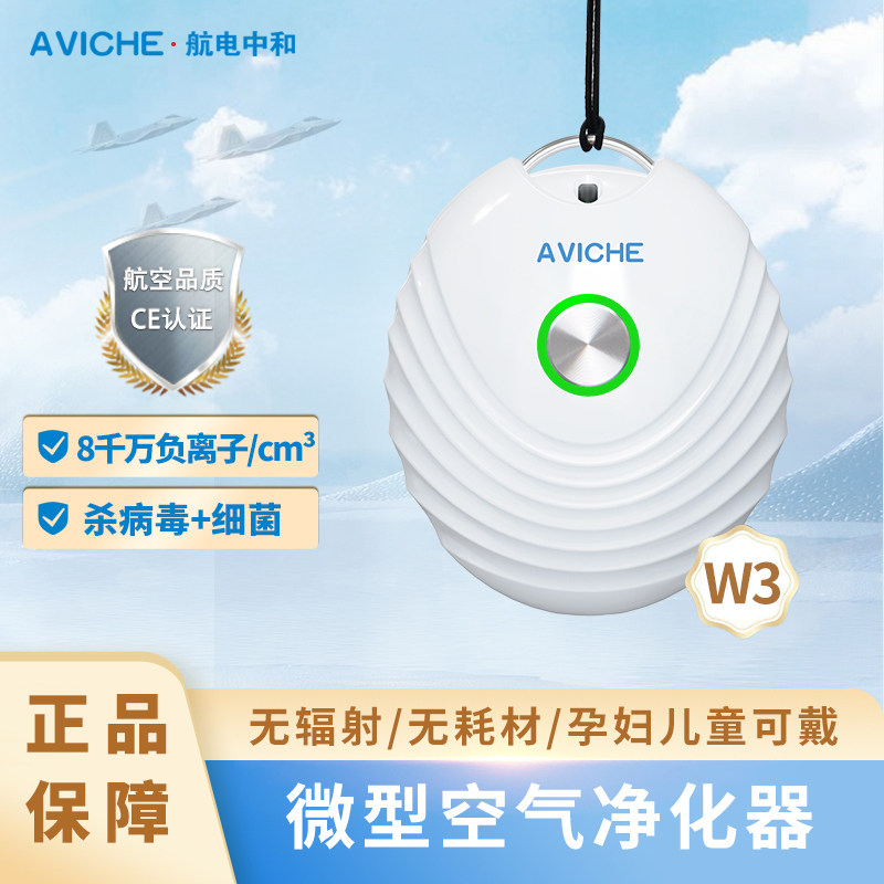 AVICHE杀菌消毒迷你挂脖式小粒径负离子空气净化器除粉尘二手烟
