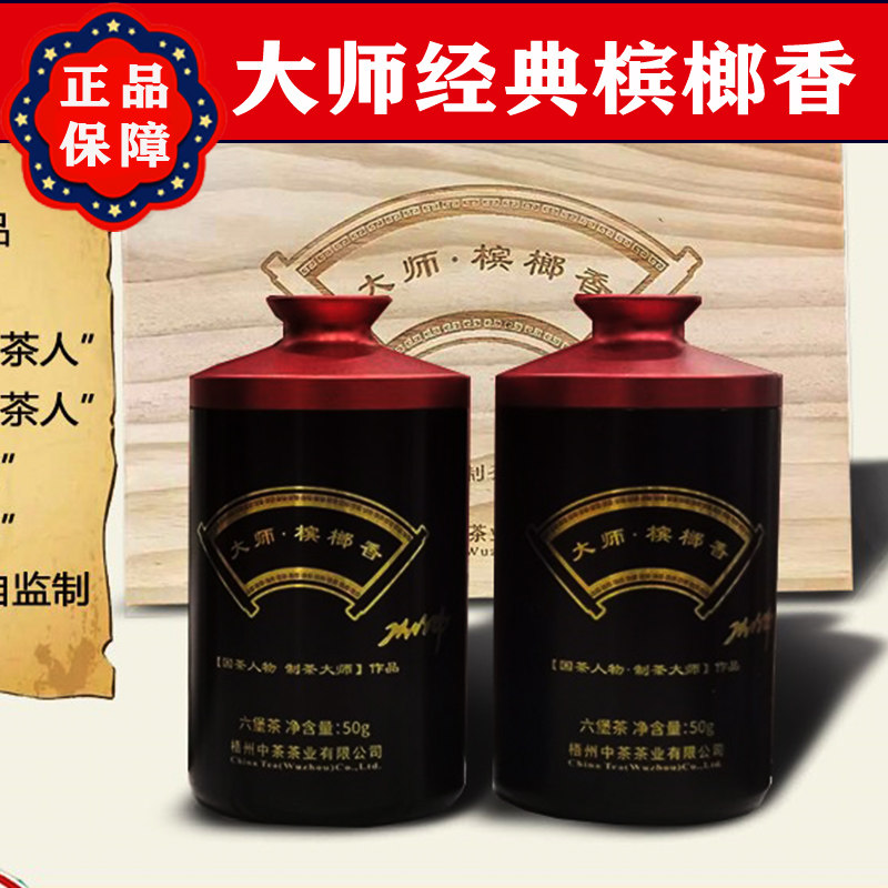 优惠咨询 大师槟榔香老茶高端品质100g特级礼盒装