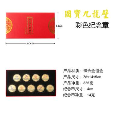 国宝九龙壁彩色纪念章9枚装会销展览支持厂家现货工艺品