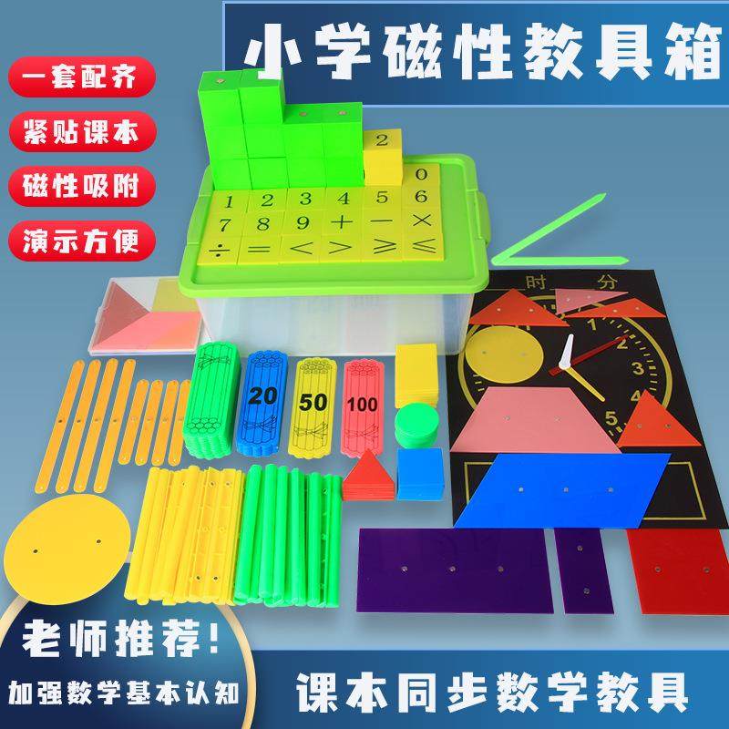 低年级磁性教具箱套装小学数学一二三年级计数棒正方体几何图形片,文具电教/文化用品/商务用品,教学标本/模型,淘宝优惠券,粉丝福利购,淘宝优惠卷
