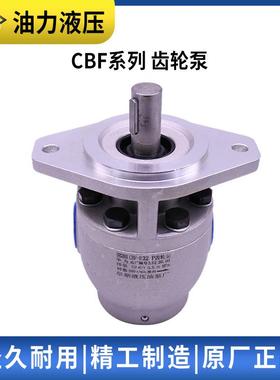 阜新液压油泵四川长江齿轮泵CBF-(F)E1018系列