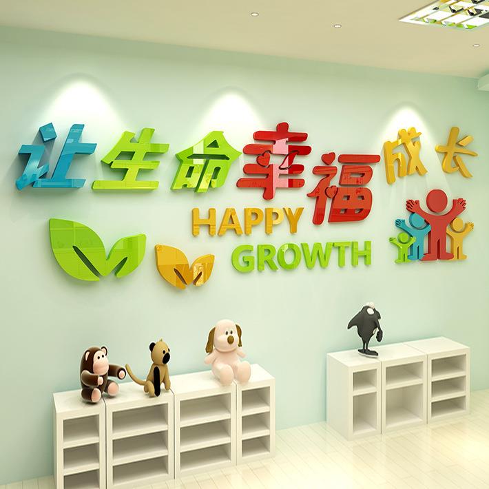 生命幸福学校亚克力墙贴3d立体幼儿园背景墙装饰贴画文化墙壁贴画