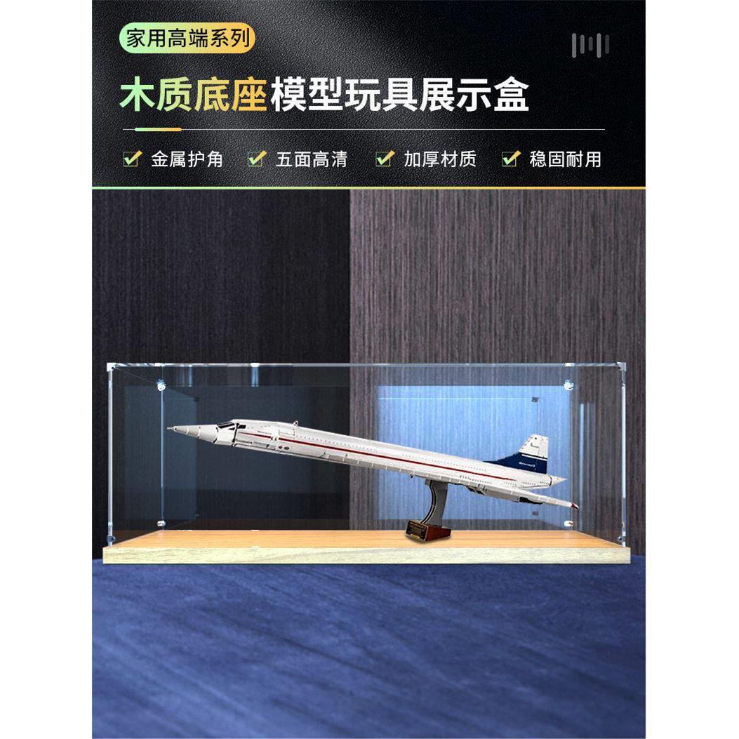 适用乐10318协和式客机积木木质底座防尘展示盒子亚克力收纳盒