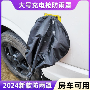 加大号充电枪防雨罩房车充电防雨罩新能源充电防雨罩充电口防水罩