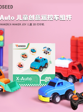 AOSEED儿童遥控小车X-Auto配件套盒3D打印DIY四驱车制作发明电动手工组装儿童玩具科技小制作STEM科学玩具