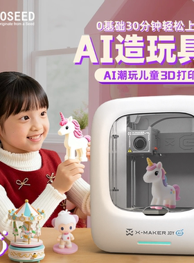 AOSEED AI造物超好玩 X-MAKER JOY AI+ 儿童 3D打印机