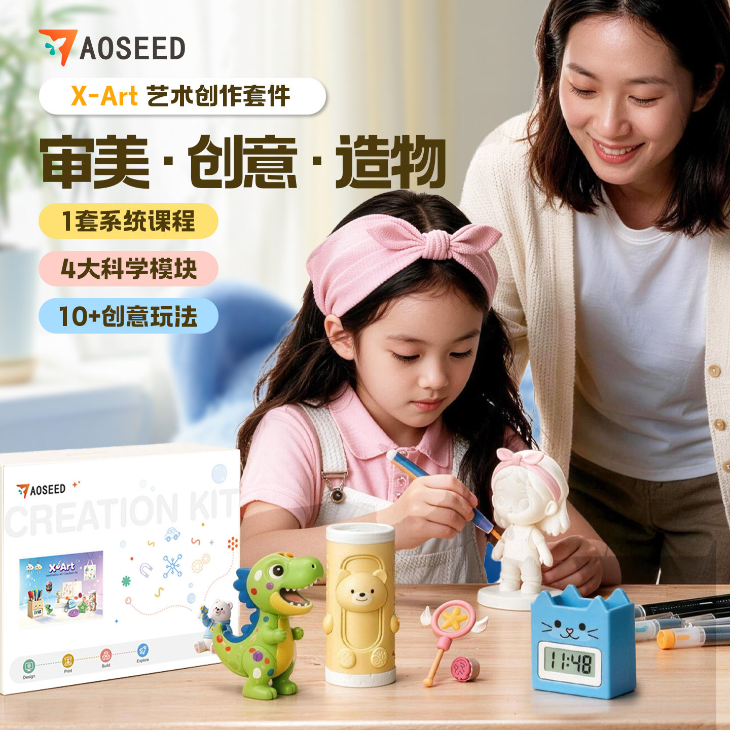 AOSEEDX-ART美学3D打印手工套件