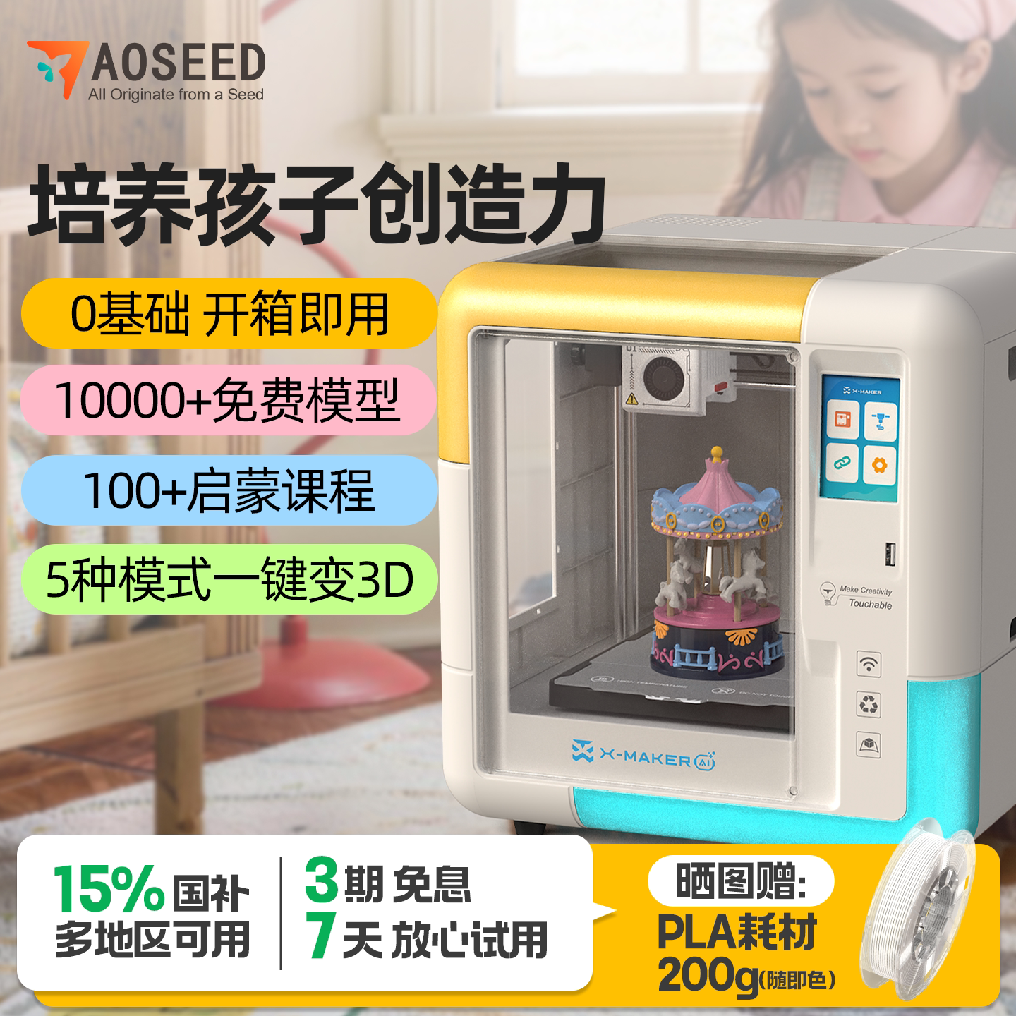 AOSEED爱创星球  儿童3D打印机 X-MAKER AI+自动调平家用小型立体3d打印建模玩具手办生日礼物学生入门级