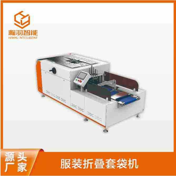 东莞瀚羽服装折叠入袋机可拉链袋可信封袋可真空袋自动化操作