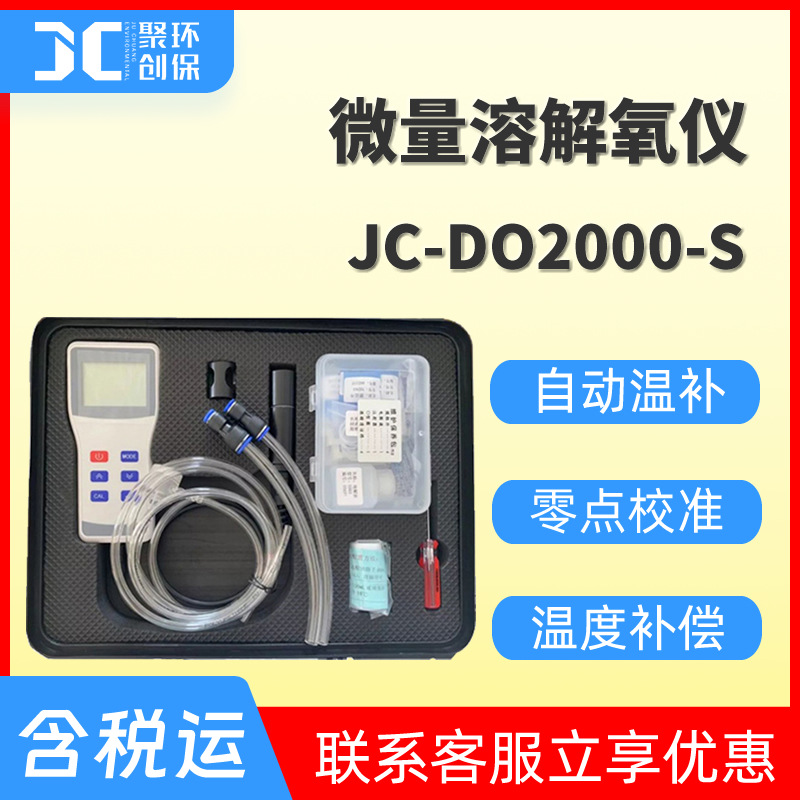 手持式微量溶解氧仪JC-DO2000-S水质微量溶氧仪