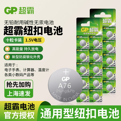 gp超霸GPA76纽扣电池1.5v A76 LR44扣式 AG13 LR1154钮扣电池