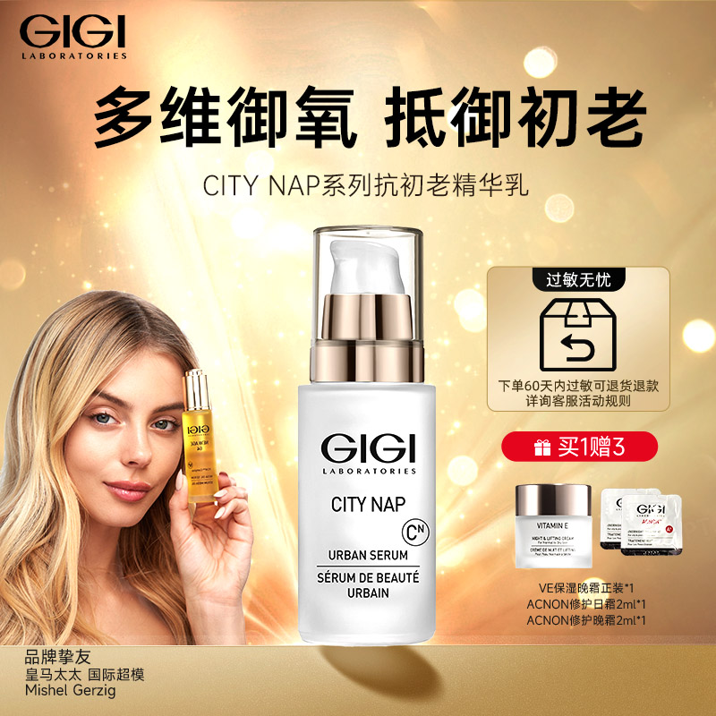 GIGI City NAP精华乳液 补水美白维CE抗初老抗糖化氧化均匀肤