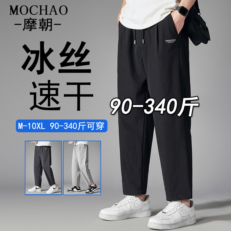 摩朝大码冰丝裤男士休闲裤子夏季薄款冰爽速干宽松运动直筒九分裤