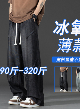 牛仔裤男夏季冰丝薄款宽松加肥大码垂感潮牌高街阔腿直筒休闲裤子