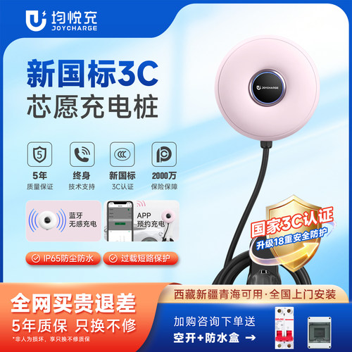 均悦充7KW新能源通用充电桩