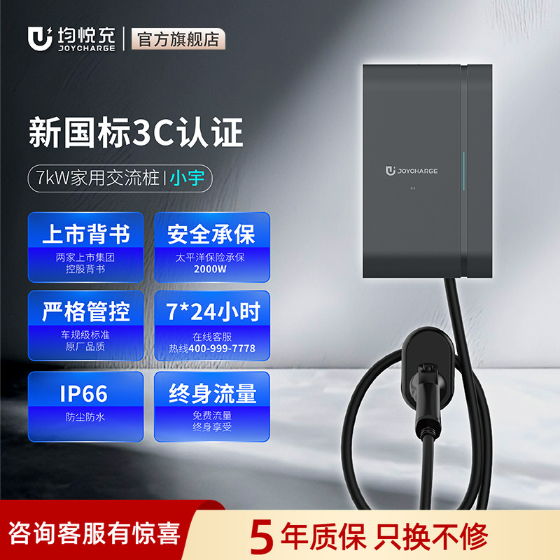 均悦充7Kw充电桩上门安装