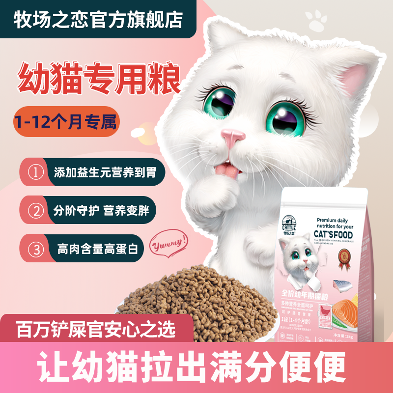 牧场之恋猫粮1-12个月幼猫专用奶糕营养长肉全价全期通用主粮
