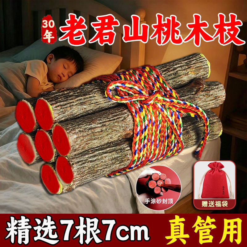 桃树枝摆件五色线七根点朱砂桃树东南枝防惊吓走夜路桃木7cm原木