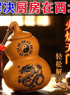 老君山避火龙瓶子厨房在西北灶台乾位化解火烧天门陶土葫芦摆件