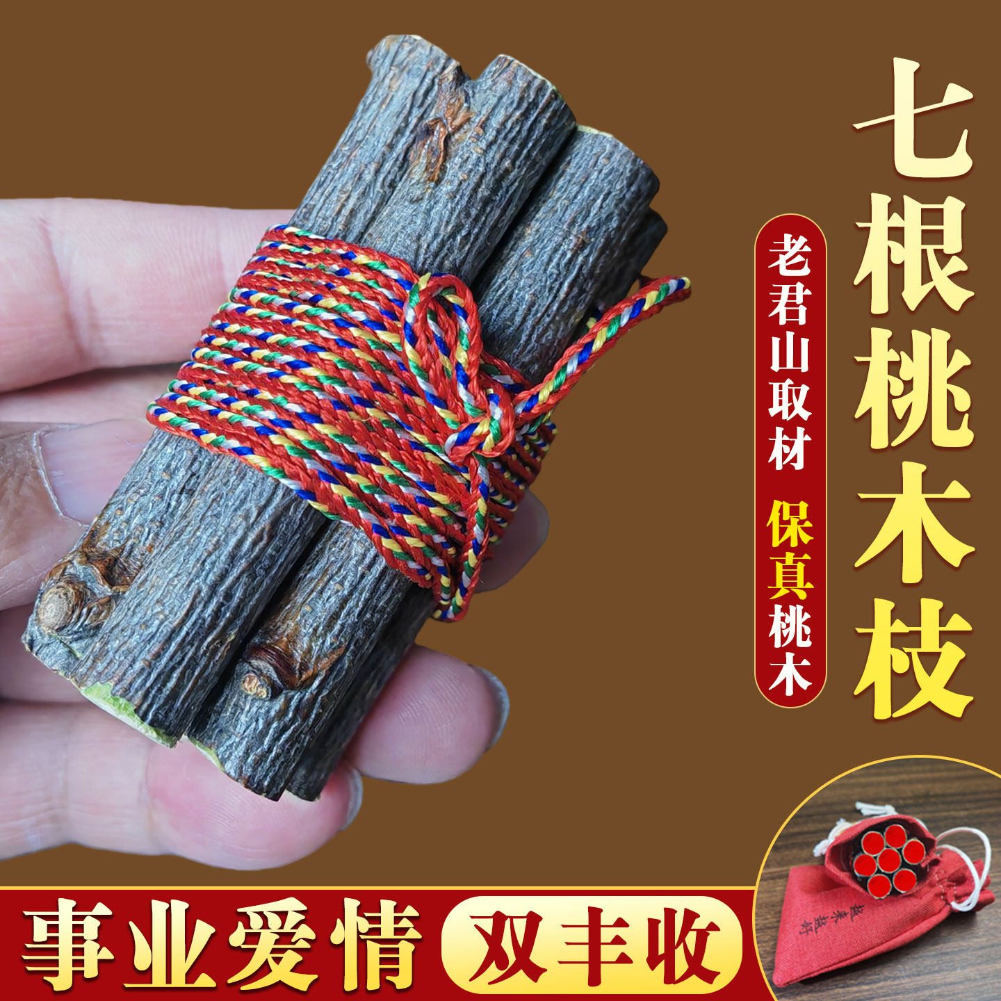 桃树枝摆件五色线七根点朱砂桃树东南枝防惊吓走夜路桃木7cm原木