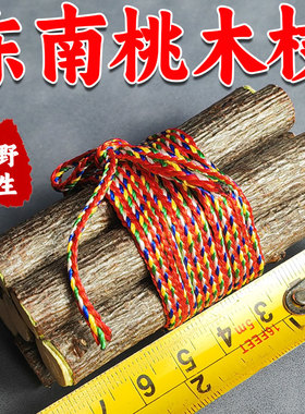 正宗桃木东南枝五色线7根挂件桃木枝随身带床头家用桃树枝摆件