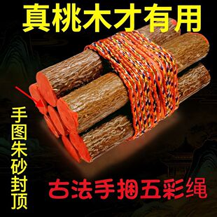正宗桃木东南枝五色线7根挂件桃木枝随身带床头家用桃树枝摆件