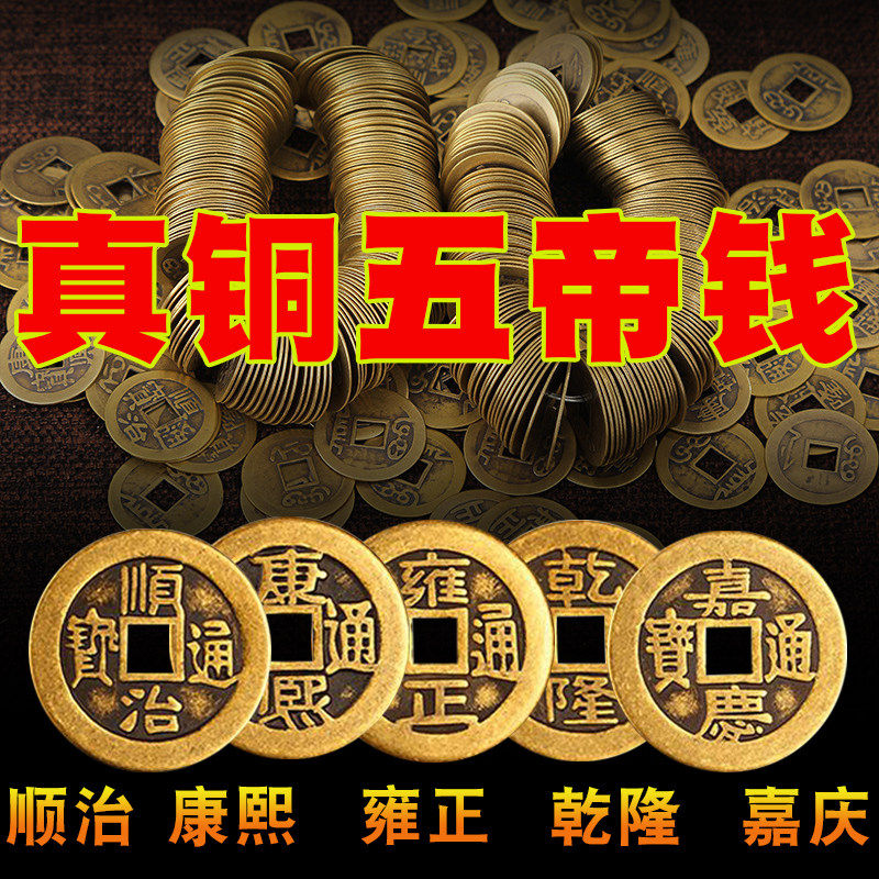 真品真铜五帝钱清代仿古币纯铜顺治康熙雍正乾隆嘉庆铜币装饰摆件