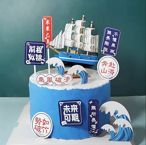 帆船蛋糕烘焙装饰摆件一帆风顺毕业季鹏程万里船蛋糕装饰蓝色帆船