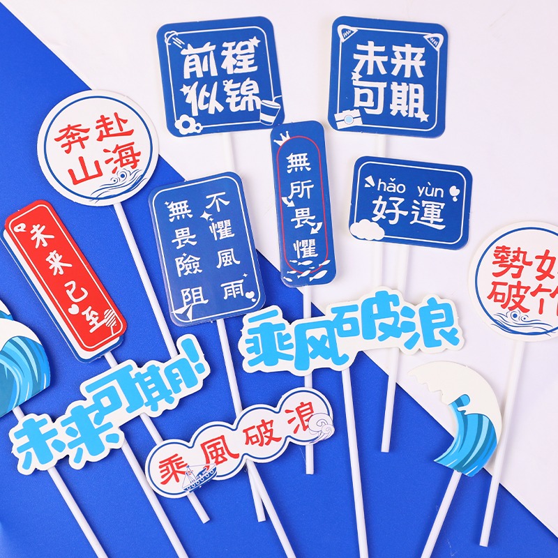 毕业季乘风破浪扬帆起航我们毕业啦蛋糕烘焙装饰插件帆船摆件