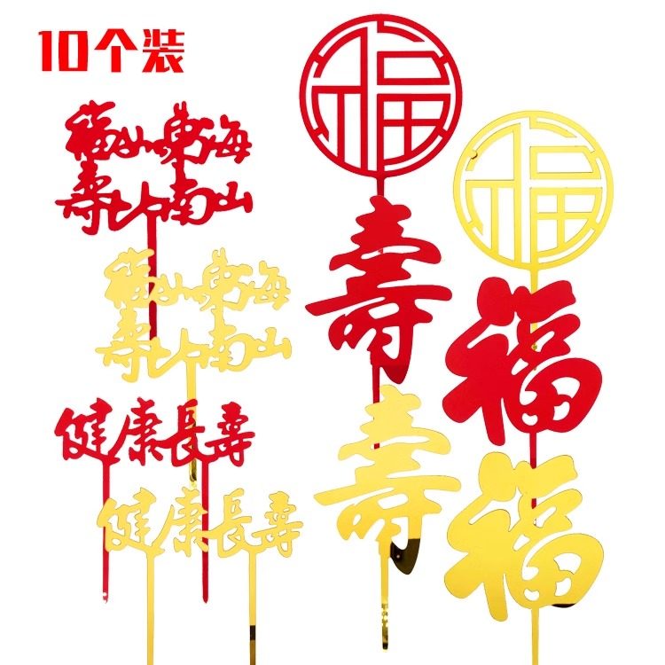 寿字福字蛋糕装饰插牌福如东海寿比南山健康长寿烘焙插件,节庆用品/礼品,蛋糕/烘焙装饰用品,淘宝优惠券,粉丝福利购,淘宝优惠卷