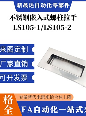 LS105-1 不锈钢304嵌入式螺柱拉手 LS105-2 电柜门暗装把手扣手