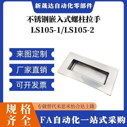 LS105-1 不锈钢304嵌入式螺柱拉手 LS105-2 电柜门暗装把手扣手