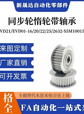 怡合达同步轮惰轮带轴承EVD21/EVD01-16/20/22/25/2632-S5M100150