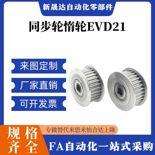 怡合达同步轮惰轮带轴承EVD21/EVD01-16/20/22/25/2632-S5M100150