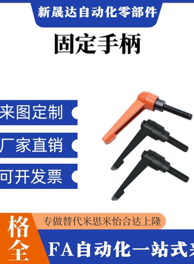 替怡合达固定手柄HAF74-M5/M6/M8-L16/L20/L25/L32/L40/L50-G/E/J