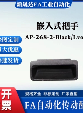 AP-268-2-Black/Lvory 嵌入式把手替代米思米款暗装拉手 设备扣手
