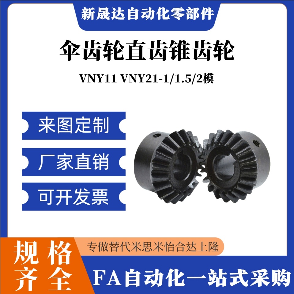 伞齿轮直齿轮VNY11/VNY21/-1.0-2020/2525/3030-P6/P8/P10/P12/14