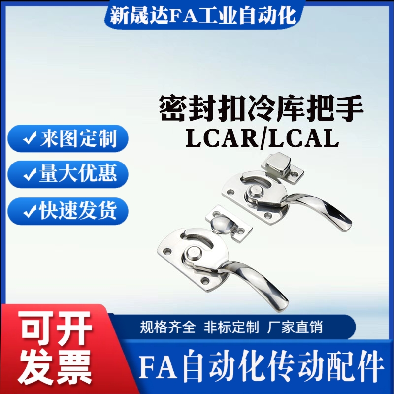 不锈钢密封扣冷库把手 同款替代 LCAR/LCAL11/16/20/25/30 拉手