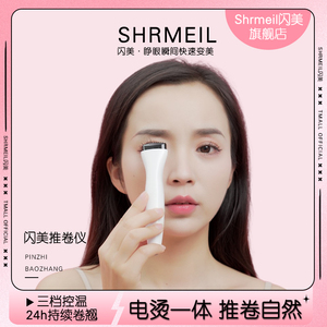 shrmeil/闪美5D电烫推卷仪电动智能加热夹持久定型新款翘睫毛神器