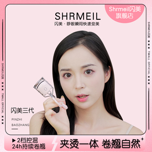 shrmeil/闪美新款电烫睫毛夹电动加热3代升级金属款卷翘器持久