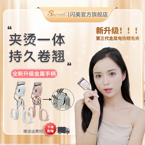 shrmeil/闪美新款电烫睫毛夹电动加热3代升级金属款卷翘器持久