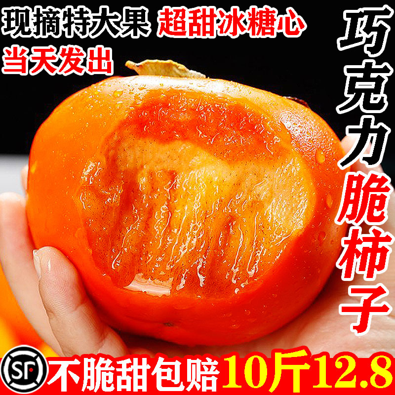 [顺丰包邮]巧克力脆柿10斤12.8