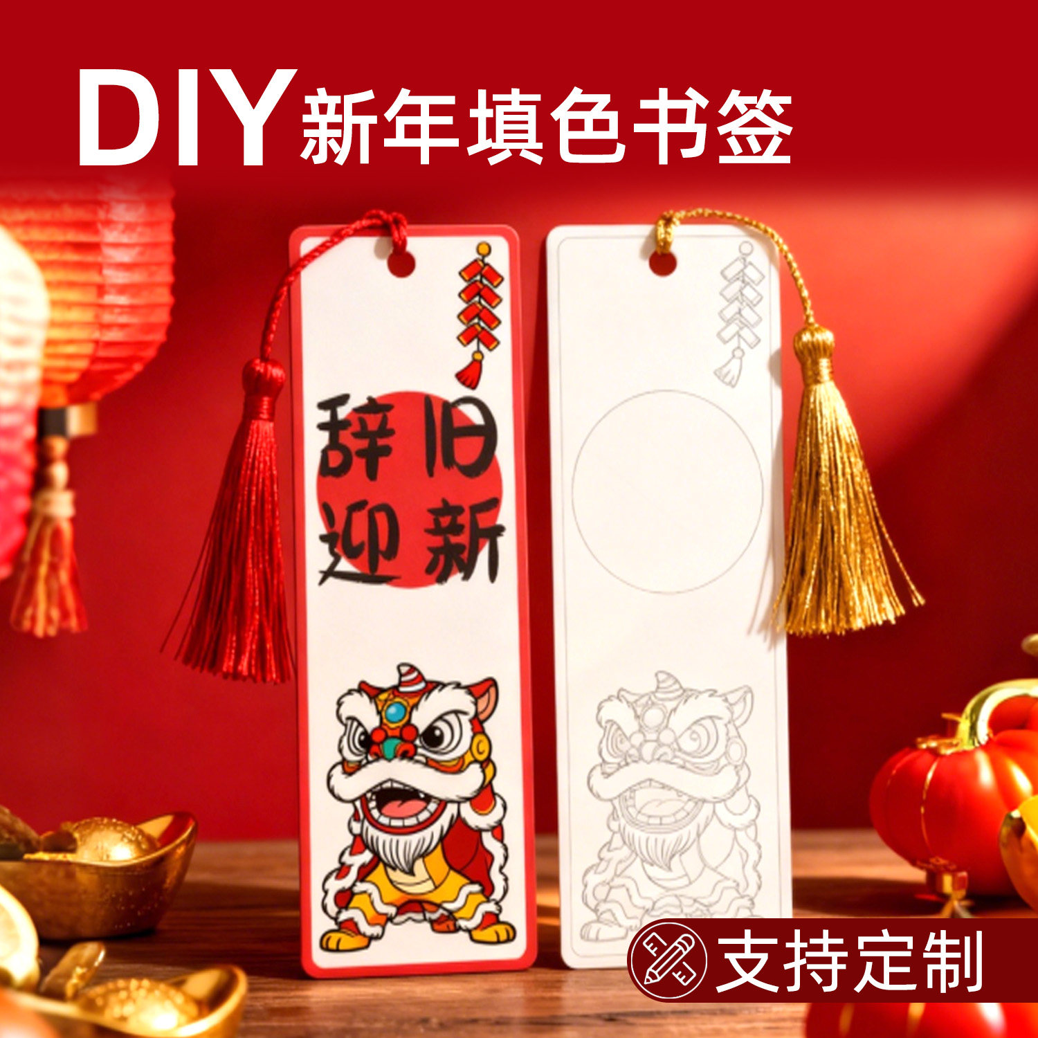 新年加厚diy祝福空白填色书签